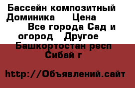 Бассейн композитный  “Доминика “ › Цена ­ 260 000 - Все города Сад и огород » Другое   . Башкортостан респ.,Сибай г.